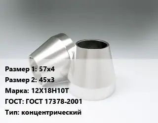 Переход нержавеющий 57х4х45х3 Сталь: 12Х18Н10Т ГОСТ: ГОСТ 17378-2001 концентрический
